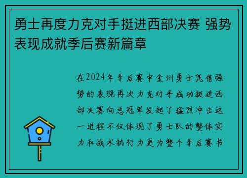 勇士再度力克对手挺进西部决赛 强势表现成就季后赛新篇章