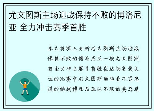 尤文图斯主场迎战保持不败的博洛尼亚 全力冲击赛季首胜