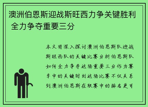 澳洲伯恩斯迎战斯旺西力争关键胜利 全力争夺重要三分