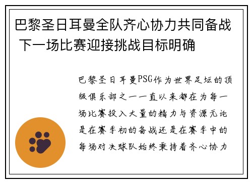 巴黎圣日耳曼全队齐心协力共同备战 下一场比赛迎接挑战目标明确