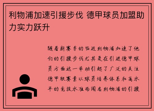 利物浦加速引援步伐 德甲球员加盟助力实力跃升