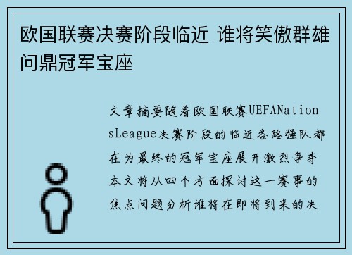 欧国联赛决赛阶段临近 谁将笑傲群雄问鼎冠军宝座