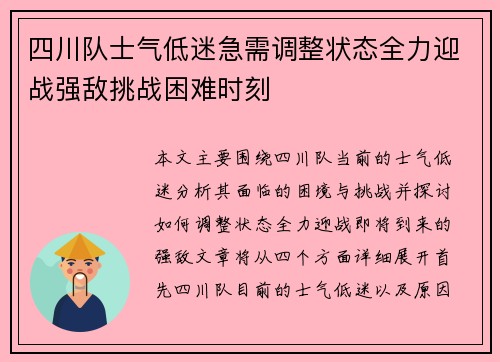四川队士气低迷急需调整状态全力迎战强敌挑战困难时刻