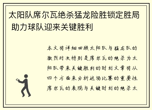 太阳队席尔瓦绝杀猛龙险胜锁定胜局 助力球队迎来关键胜利