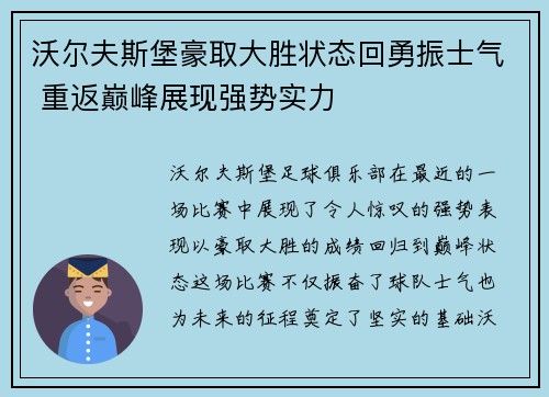 沃尔夫斯堡豪取大胜状态回勇振士气 重返巅峰展现强势实力