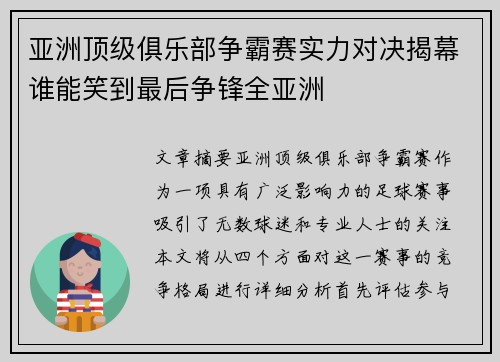 亚洲顶级俱乐部争霸赛实力对决揭幕谁能笑到最后争锋全亚洲