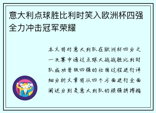 意大利点球胜比利时笑入欧洲杯四强全力冲击冠军荣耀