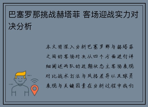 巴塞罗那挑战赫塔菲 客场迎战实力对决分析