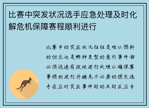 比赛中突发状况选手应急处理及时化解危机保障赛程顺利进行