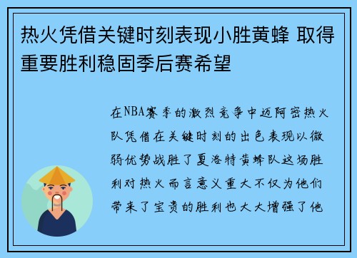 热火凭借关键时刻表现小胜黄蜂 取得重要胜利稳固季后赛希望