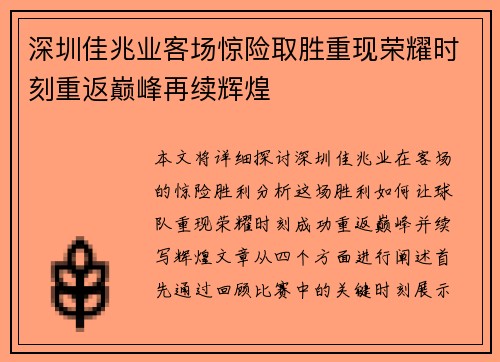 深圳佳兆业客场惊险取胜重现荣耀时刻重返巅峰再续辉煌