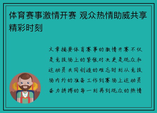 体育赛事激情开赛 观众热情助威共享精彩时刻