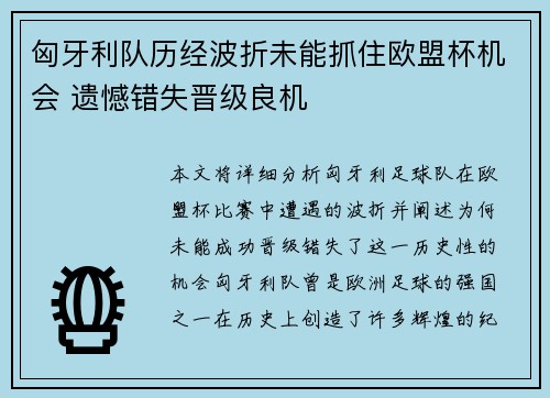 匈牙利队历经波折未能抓住欧盟杯机会 遗憾错失晋级良机