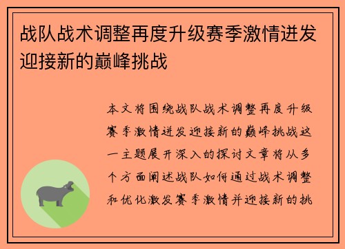战队战术调整再度升级赛季激情迸发迎接新的巅峰挑战