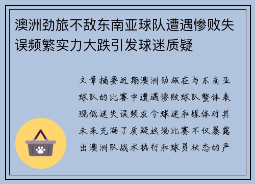 澳洲劲旅不敌东南亚球队遭遇惨败失误频繁实力大跌引发球迷质疑
