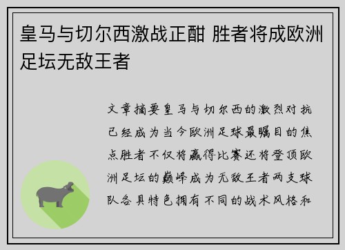 皇马与切尔西激战正酣 胜者将成欧洲足坛无敌王者