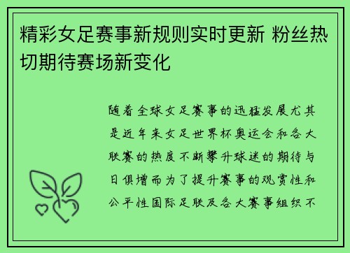 精彩女足赛事新规则实时更新 粉丝热切期待赛场新变化