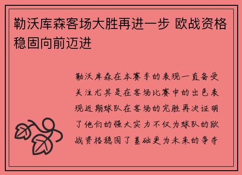 勒沃库森客场大胜再进一步 欧战资格稳固向前迈进