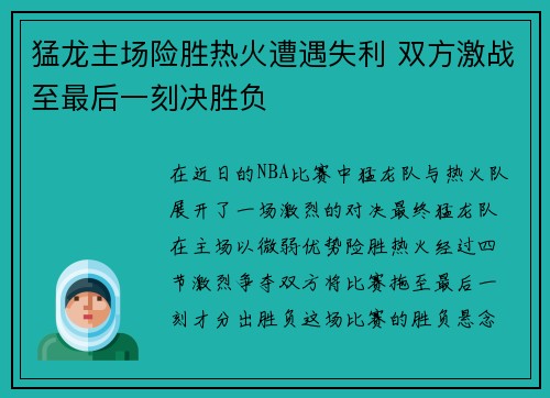 猛龙主场险胜热火遭遇失利 双方激战至最后一刻决胜负