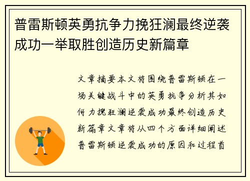 普雷斯顿英勇抗争力挽狂澜最终逆袭成功一举取胜创造历史新篇章
