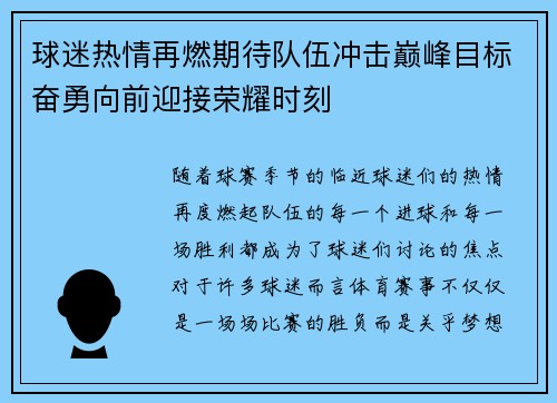 球迷热情再燃期待队伍冲击巅峰目标奋勇向前迎接荣耀时刻