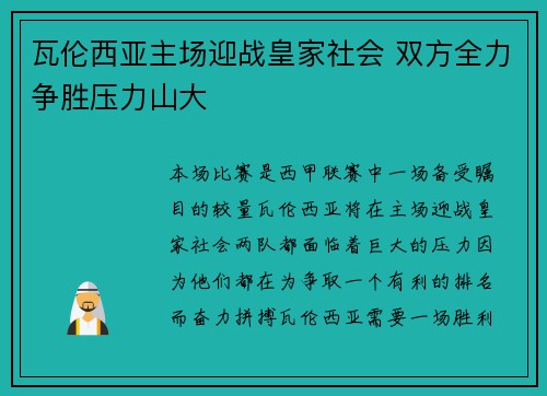 瓦伦西亚主场迎战皇家社会 双方全力争胜压力山大