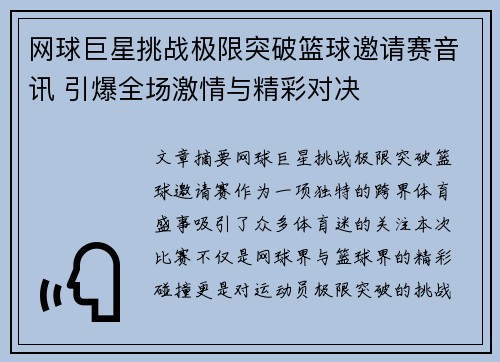 网球巨星挑战极限突破篮球邀请赛音讯 引爆全场激情与精彩对决