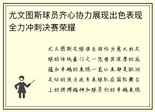 尤文图斯球员齐心协力展现出色表现全力冲刺决赛荣耀