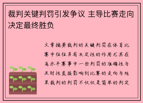 裁判关键判罚引发争议 主导比赛走向决定最终胜负