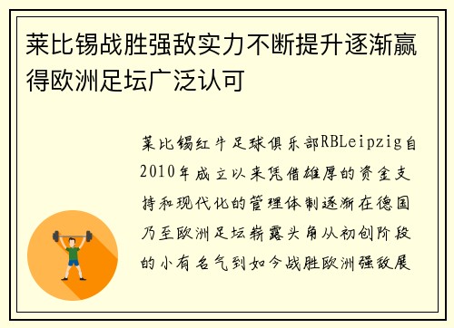 莱比锡战胜强敌实力不断提升逐渐赢得欧洲足坛广泛认可