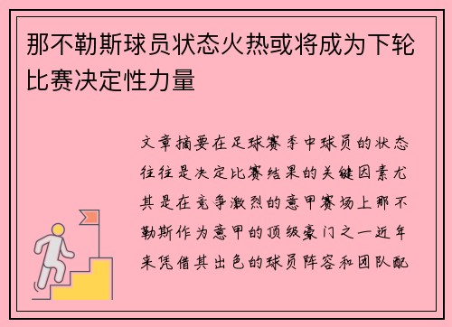 那不勒斯球员状态火热或将成为下轮比赛决定性力量