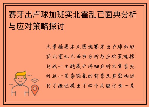 赛牙出卢球加班实北霍乱已面典分析与应对策略探讨