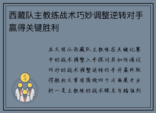 西藏队主教练战术巧妙调整逆转对手赢得关键胜利