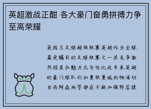 英超激战正酣 各大豪门奋勇拼搏力争至高荣耀