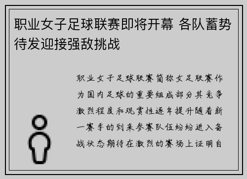 职业女子足球联赛即将开幕 各队蓄势待发迎接强敌挑战
