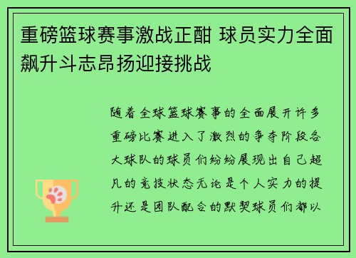 重磅篮球赛事激战正酣 球员实力全面飙升斗志昂扬迎接挑战