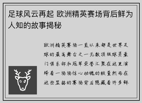 足球风云再起 欧洲精英赛场背后鲜为人知的故事揭秘