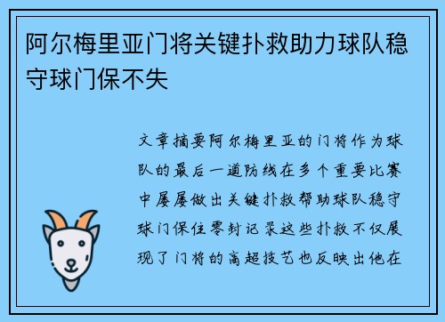阿尔梅里亚门将关键扑救助力球队稳守球门保不失