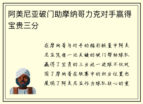 阿美尼亚破门助摩纳哥力克对手赢得宝贵三分