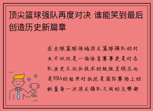 顶尖篮球强队再度对决 谁能笑到最后创造历史新篇章