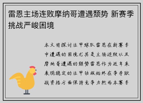 雷恩主场连败摩纳哥遭遇颓势 新赛季挑战严峻困境
