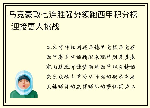 马竞豪取七连胜强势领跑西甲积分榜 迎接更大挑战