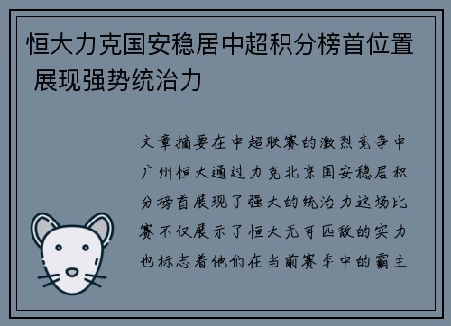 恒大力克国安稳居中超积分榜首位置 展现强势统治力