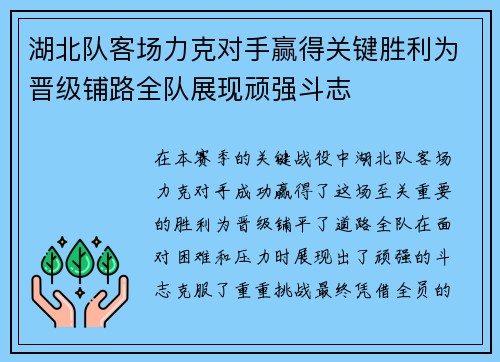 湖北队客场力克对手赢得关键胜利为晋级铺路全队展现顽强斗志