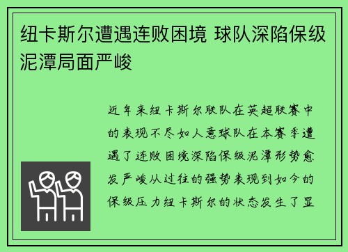 纽卡斯尔遭遇连败困境 球队深陷保级泥潭局面严峻