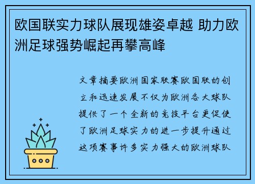 欧国联实力球队展现雄姿卓越 助力欧洲足球强势崛起再攀高峰