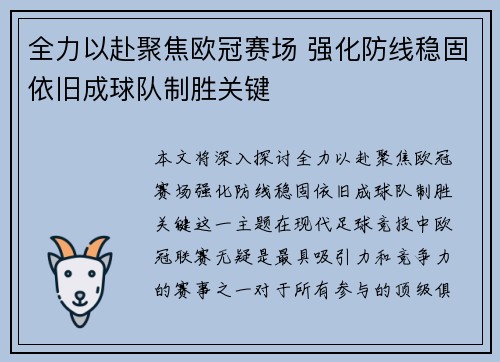 全力以赴聚焦欧冠赛场 强化防线稳固依旧成球队制胜关键