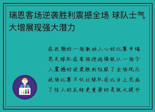 瑞恩客场逆袭胜利震撼全场 球队士气大增展现强大潜力