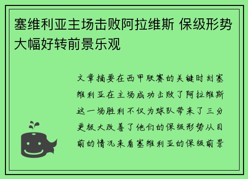 塞维利亚主场击败阿拉维斯 保级形势大幅好转前景乐观