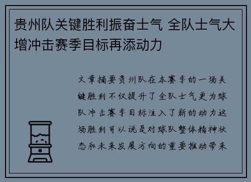 贵州队关键胜利振奋士气 全队士气大增冲击赛季目标再添动力